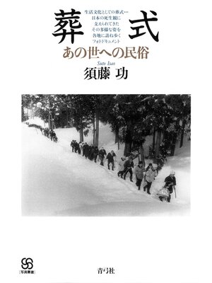 cover image of 葬式　あの世への民俗